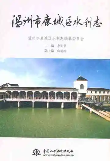 温州市鹿城区水利志