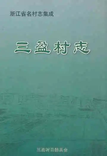 三盈村志
