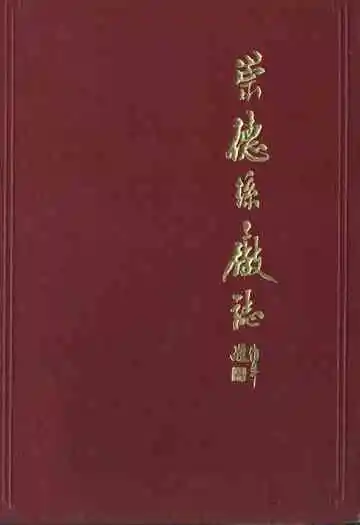 崇德丝厂志