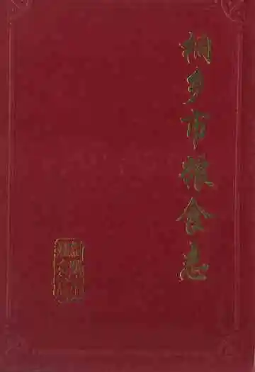 桐乡市粮食志