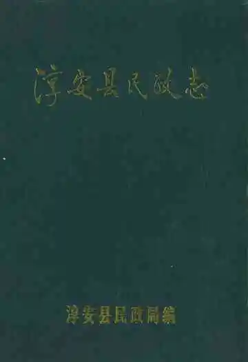 淳安县民政志