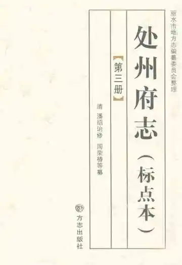 处州府志(标点本)第三册