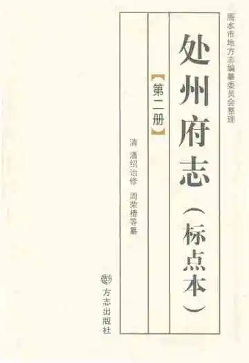 处州府志(标点本)第二册