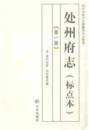 处州府志(标点本)第一册