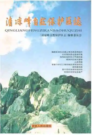 清凉峰自然保护区志