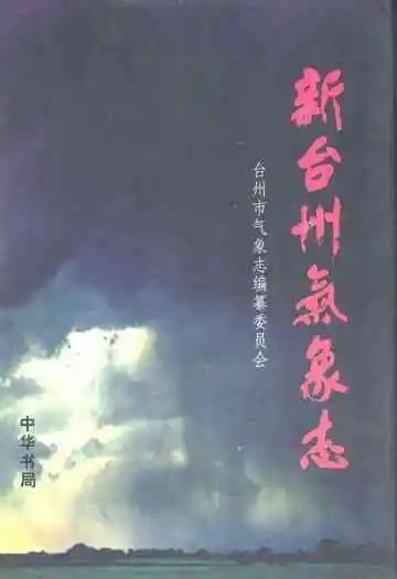《新台州气象志》