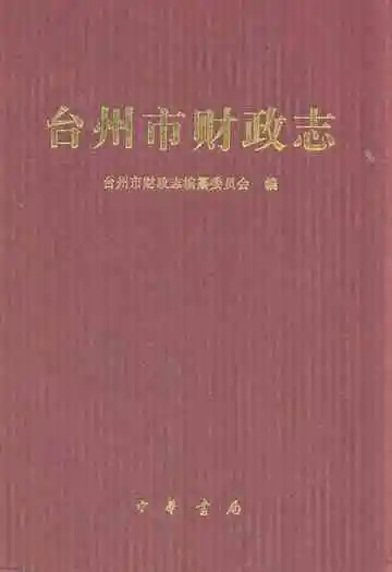《台州市财政志》