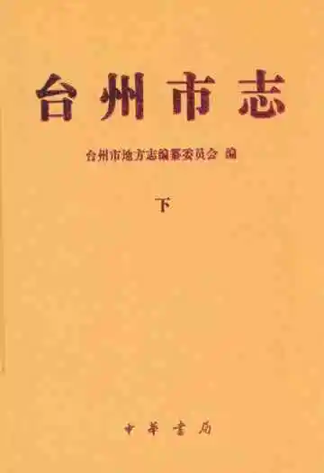 《台州市志(下)》