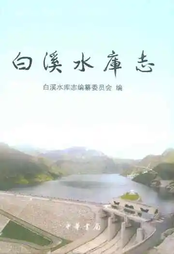 《白溪水库志》