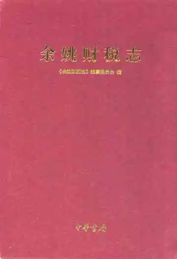 《余姚财税志》