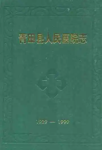 青田县人民医院志(1929-1999)