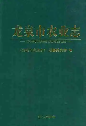 《龙泉市农业志》