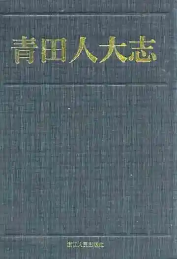 《青田人大志》
