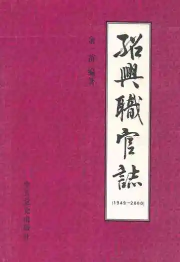 绍兴职官志(1949.5-2000.12)