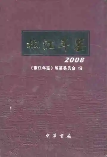 椒江年鉴2008