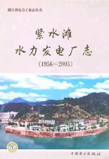 紧水滩水力发电厂志(1956-2005)