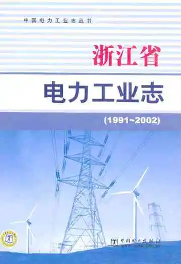 浙江省电力工业志(1991-2002)
