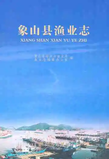 象山县渔业志