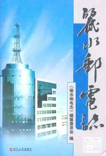丽水邮电志