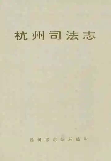 《杭州司法志》