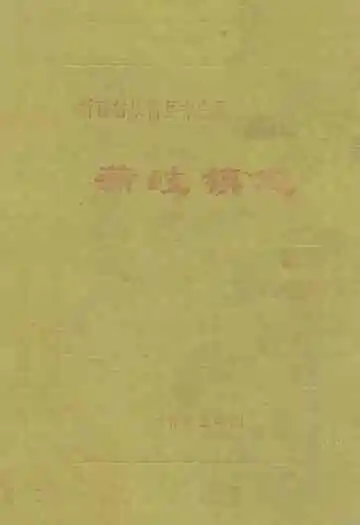 《蒲岐镇志》