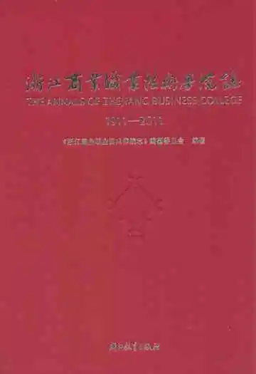 浙江商业职业技术学院志(1911-2011)