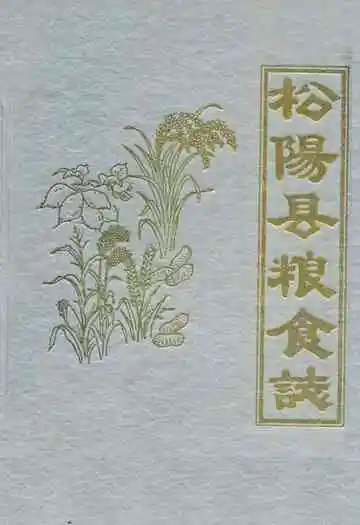 《松阳县粮食志》