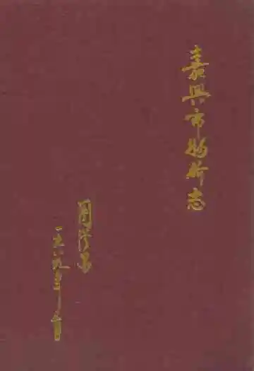 《嘉兴市物价志》