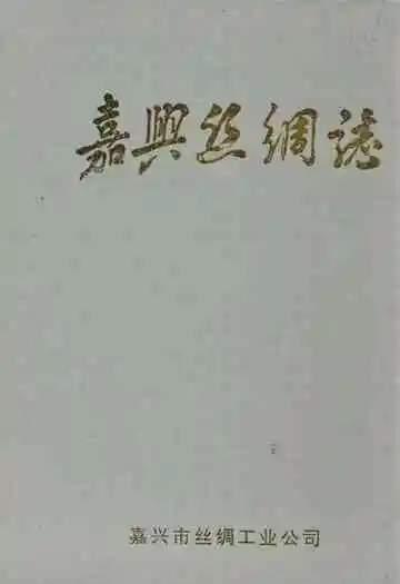 《嘉兴丝绸志》