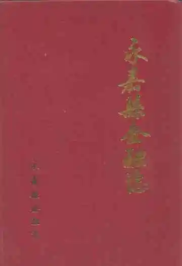 《永嘉县金融志》