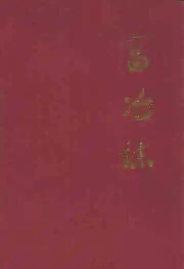 《富冶志》