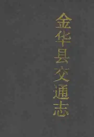 金华县交通志