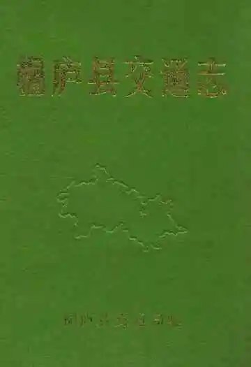 桐庐县交通志
