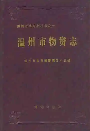温州市物资志