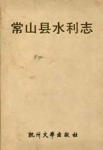 常山县水利志