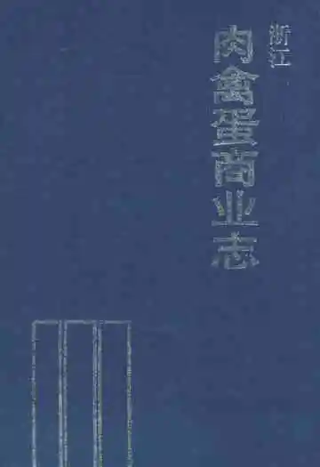 浙江肉禽蛋商业志