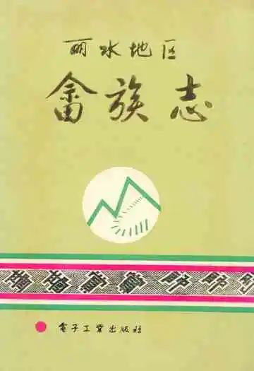 丽水地区畲族志