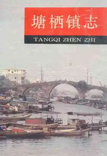 塘栖镇志