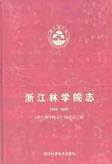 浙江林学院志(1958-2007)