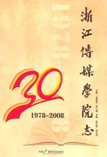 浙江传媒学院志(1978-2008)