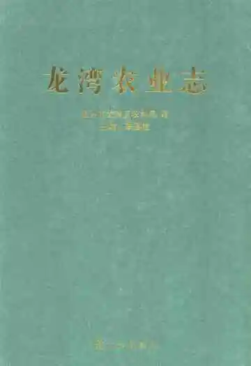 龙湾区农业志
