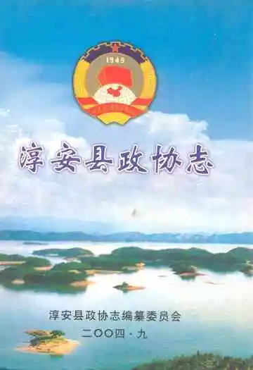 淳安县政协志