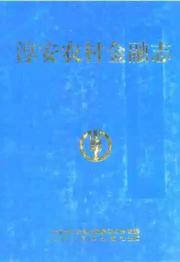 淳安农村金融志