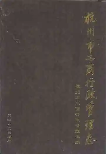 杭州市工商行政管理志