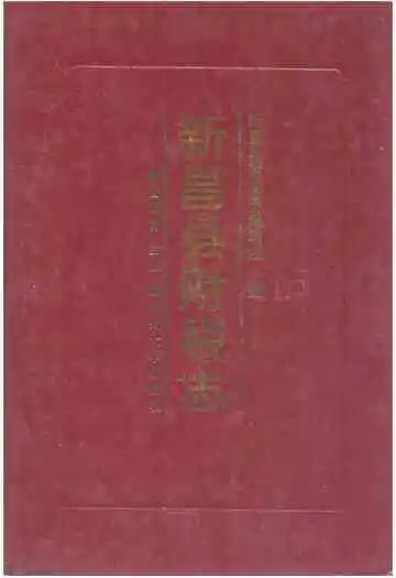 新昌县财税志