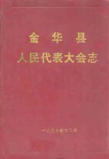 金华县人民代表大会志(1949-1997)