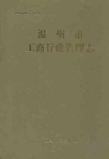 温州市工商行政管理志