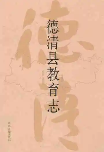 德清县教育志