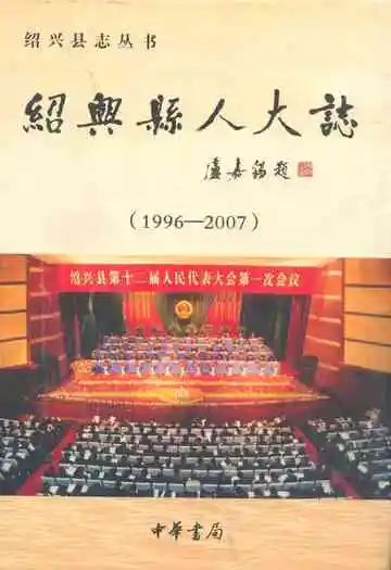 绍兴县人大志(1996-2007)