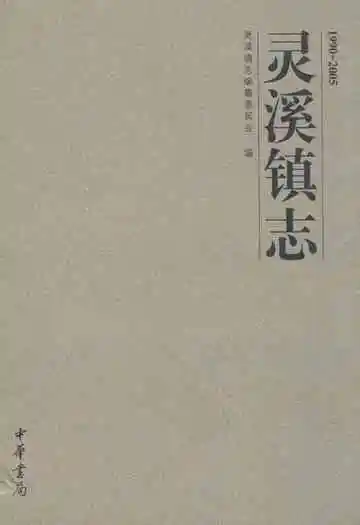 灵溪镇志(1990-2005)